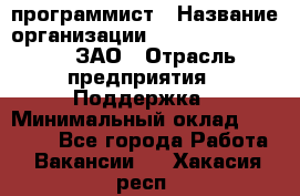 PHP-программист › Название организации ­ Russian IT group, ЗАО › Отрасль предприятия ­ Поддержка › Минимальный оклад ­ 50 000 - Все города Работа » Вакансии   . Хакасия респ.